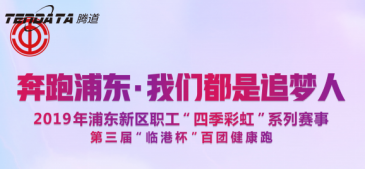 NO钱包官网员工持续参与上海第三届“临港杯”奔跑浦
