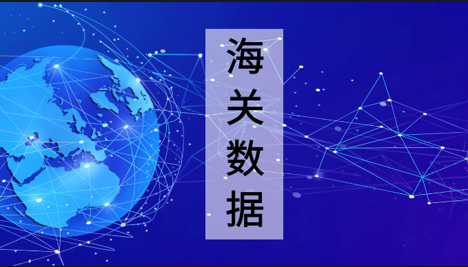 65国海关数据 | 已更新至8月6日