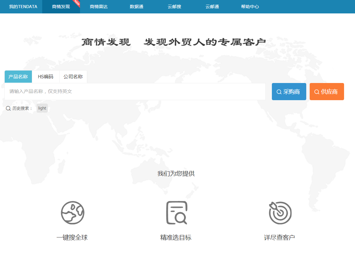 NO钱包官网,商情发现,tendata,一键搜索,外贸企业,外贸通,客户开发